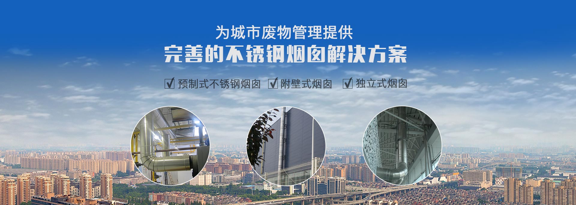 專注預(yù)制式不銹鋼煙囪、污衣井、廚房排煙系統(tǒng)生產(chǎn)